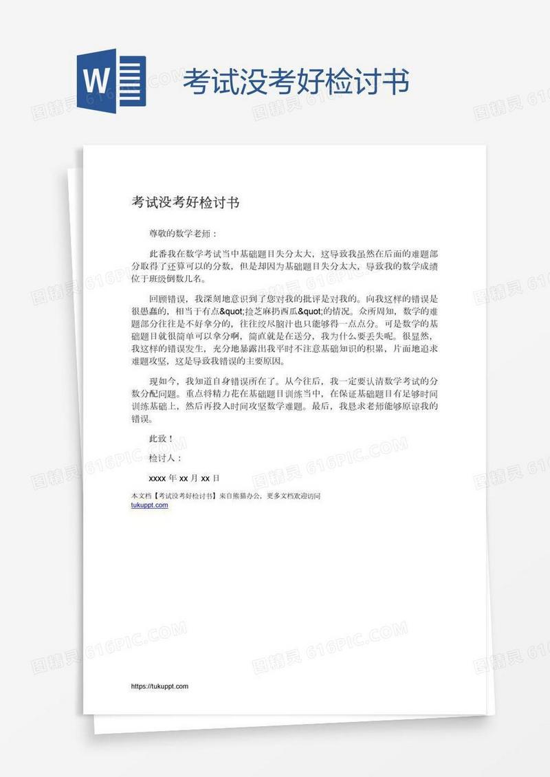 考试没考好检讨书