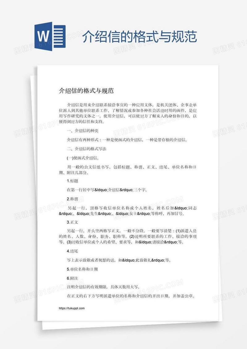 介绍信的格式与规范