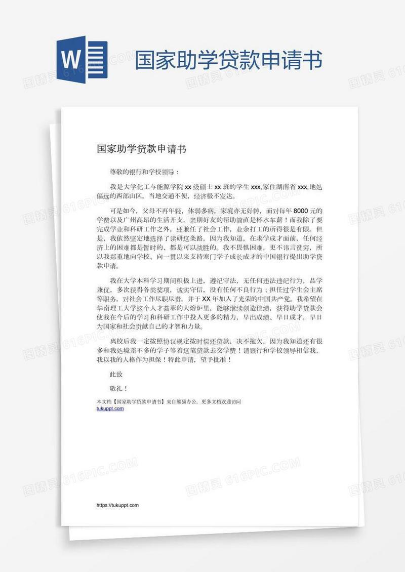 国家助学贷款申请书