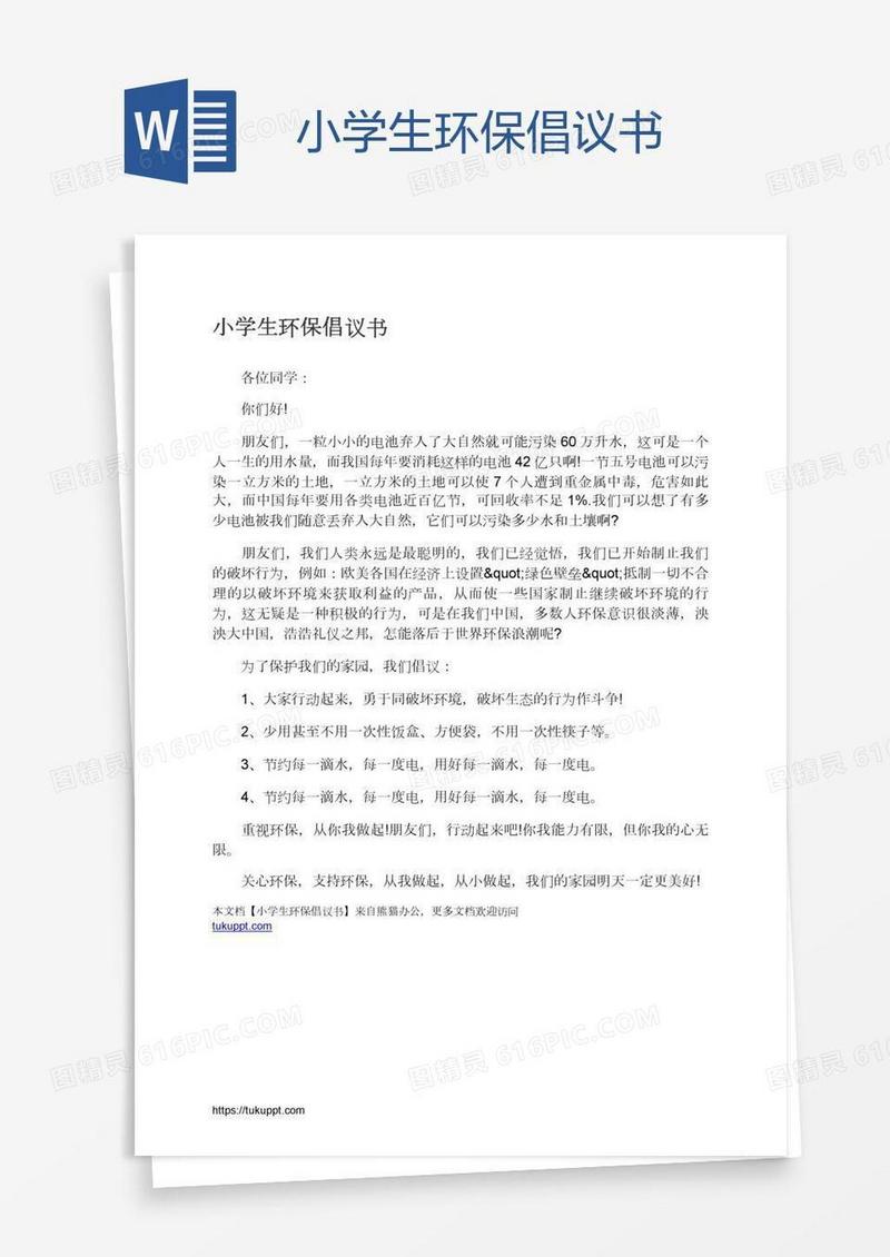 小学生环保倡议书