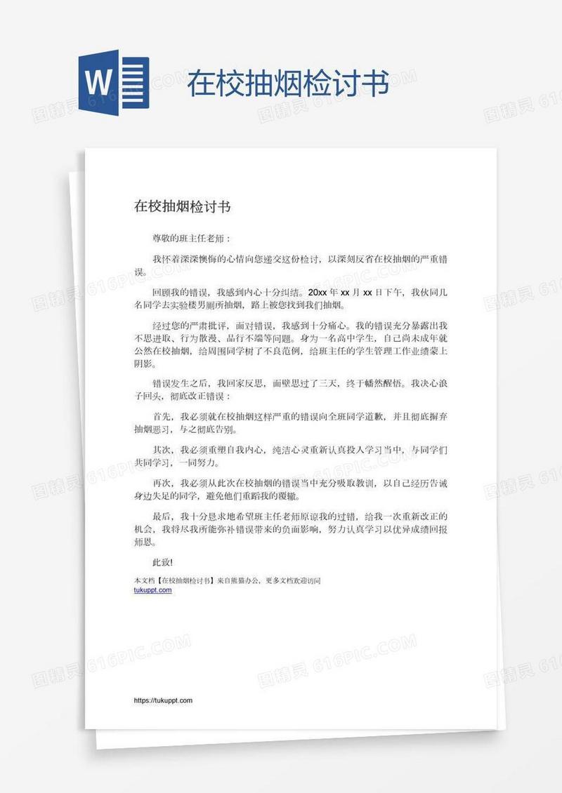 在校抽烟检讨书