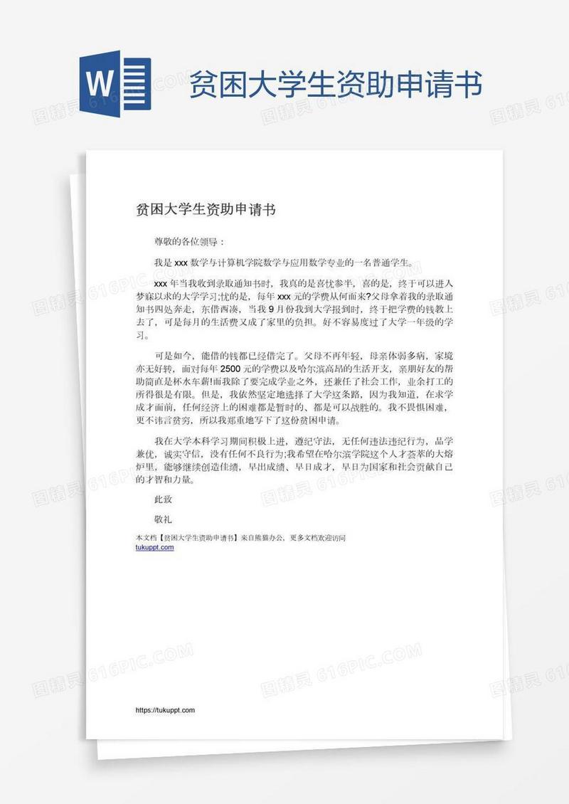 贫困大学生资助申请书