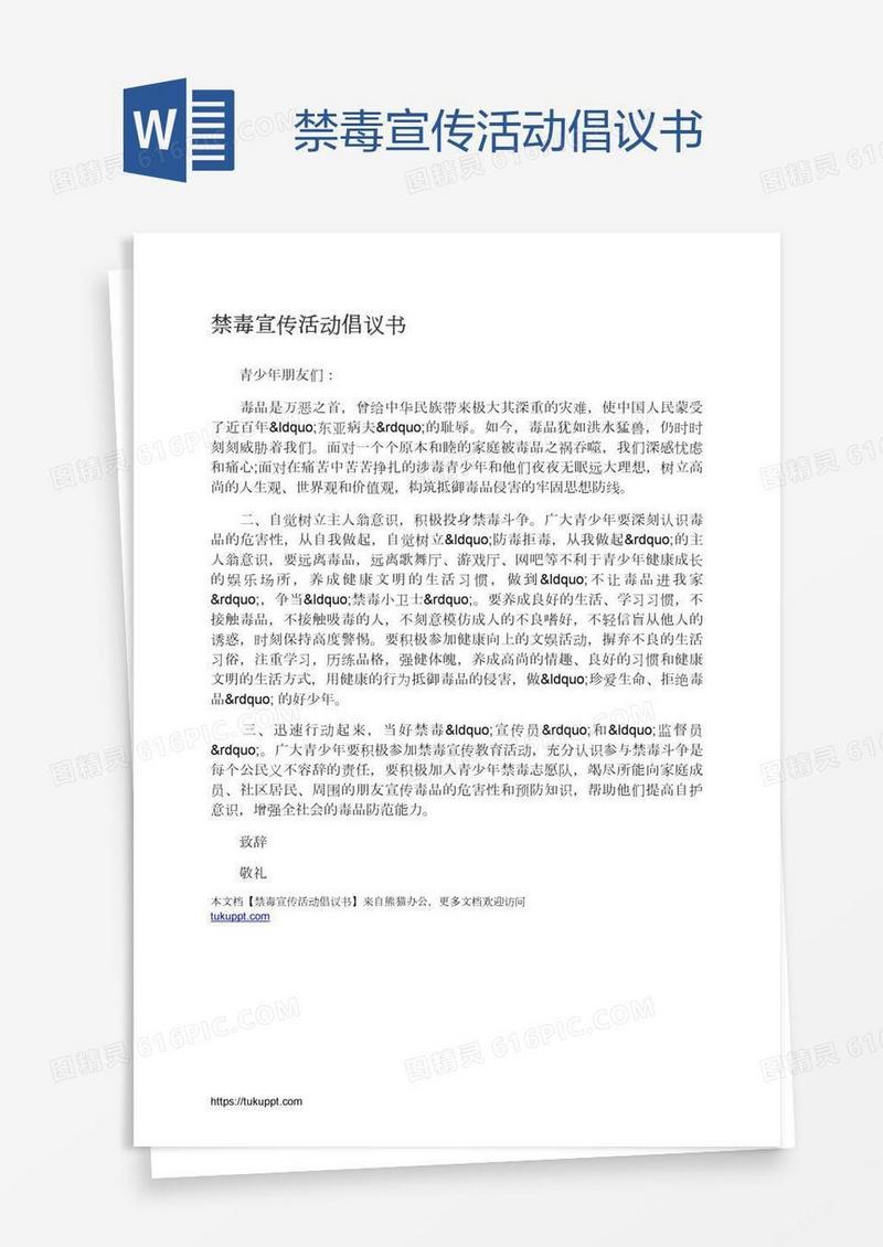 禁毒宣传活动倡议书