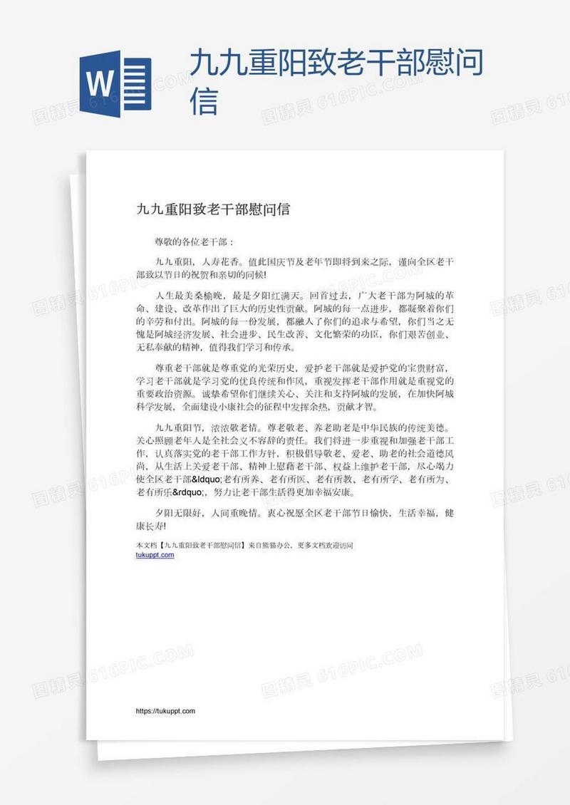 九九重阳致老干部慰问信