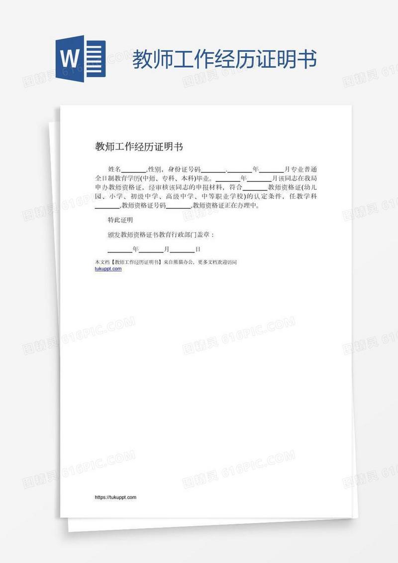 教师工作经历证明书