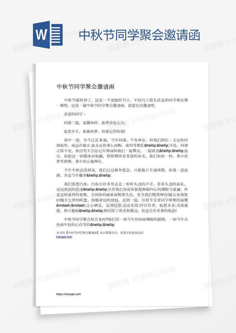 中秋节同学聚会邀请函