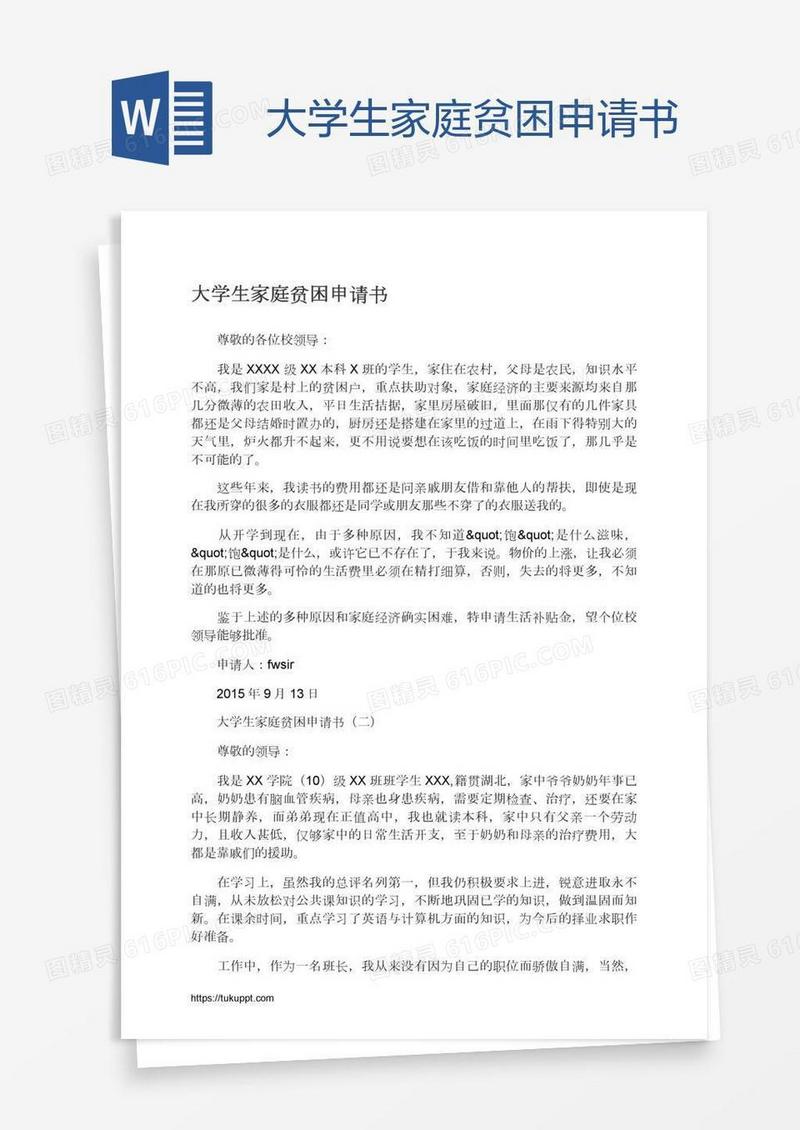 大学生家庭贫困申请书