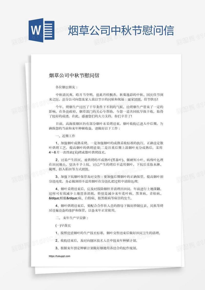 烟草公司中秋节慰问信