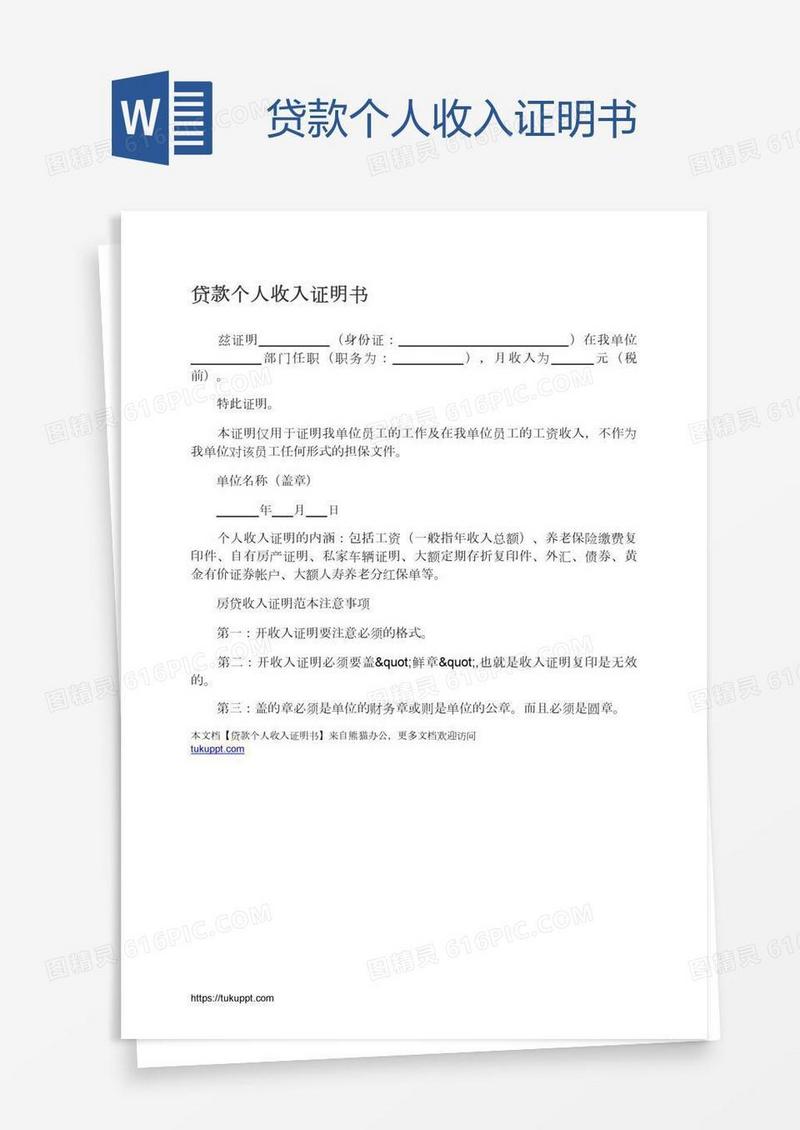 贷款个人收入证明书