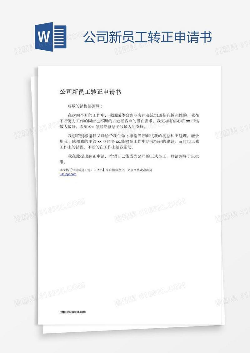公司新员工转正申请书
