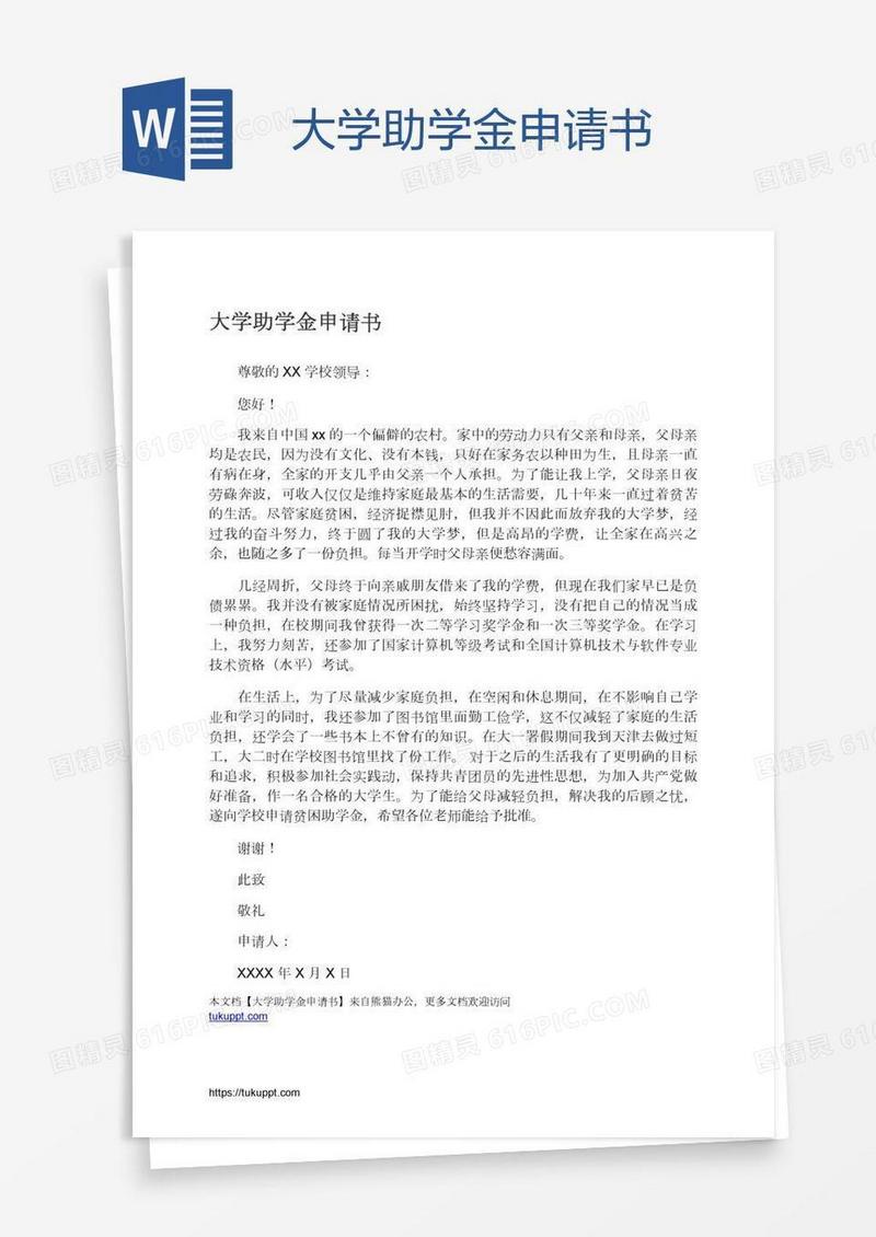 大学助学金申请书