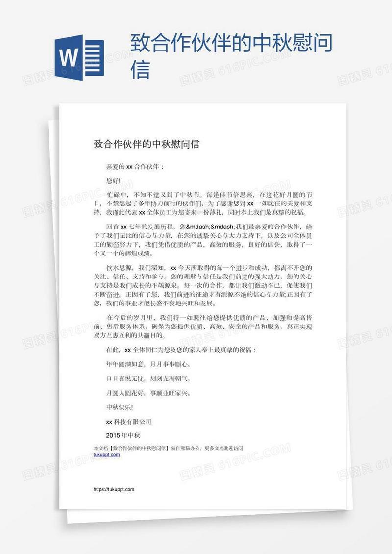 致合作伙伴的中秋慰问信