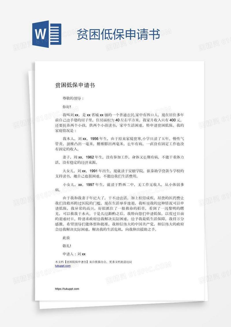 贫困低保申请书
