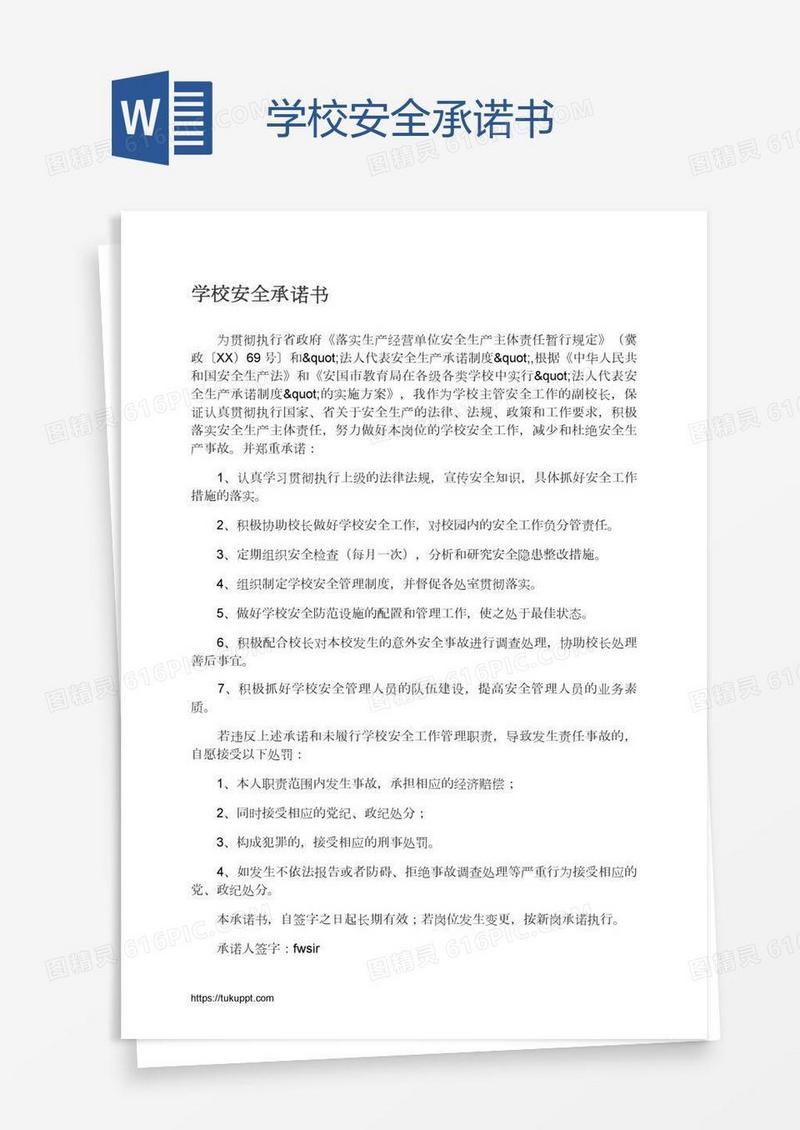 学校安全承诺书