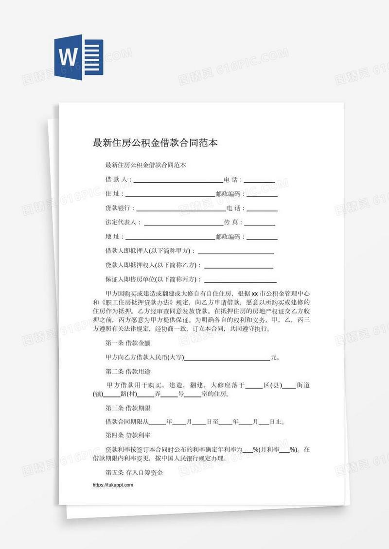 最新住房公积金借款合同范本