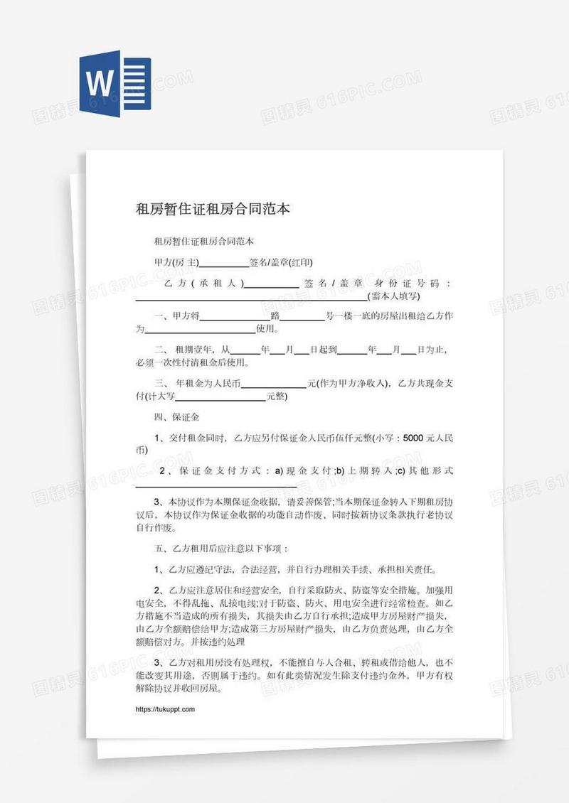 租房暂住证租房合同范本