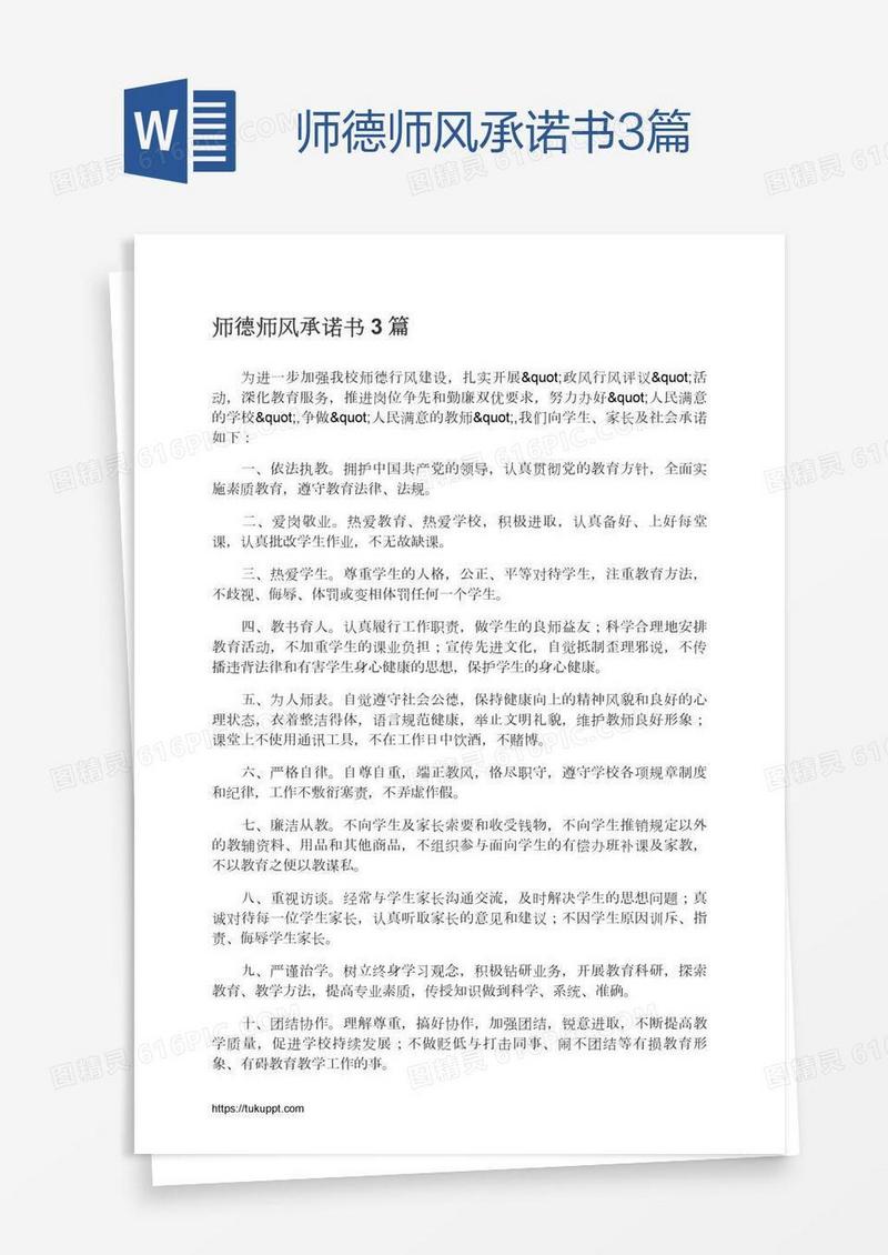 师德师风承诺书3篇