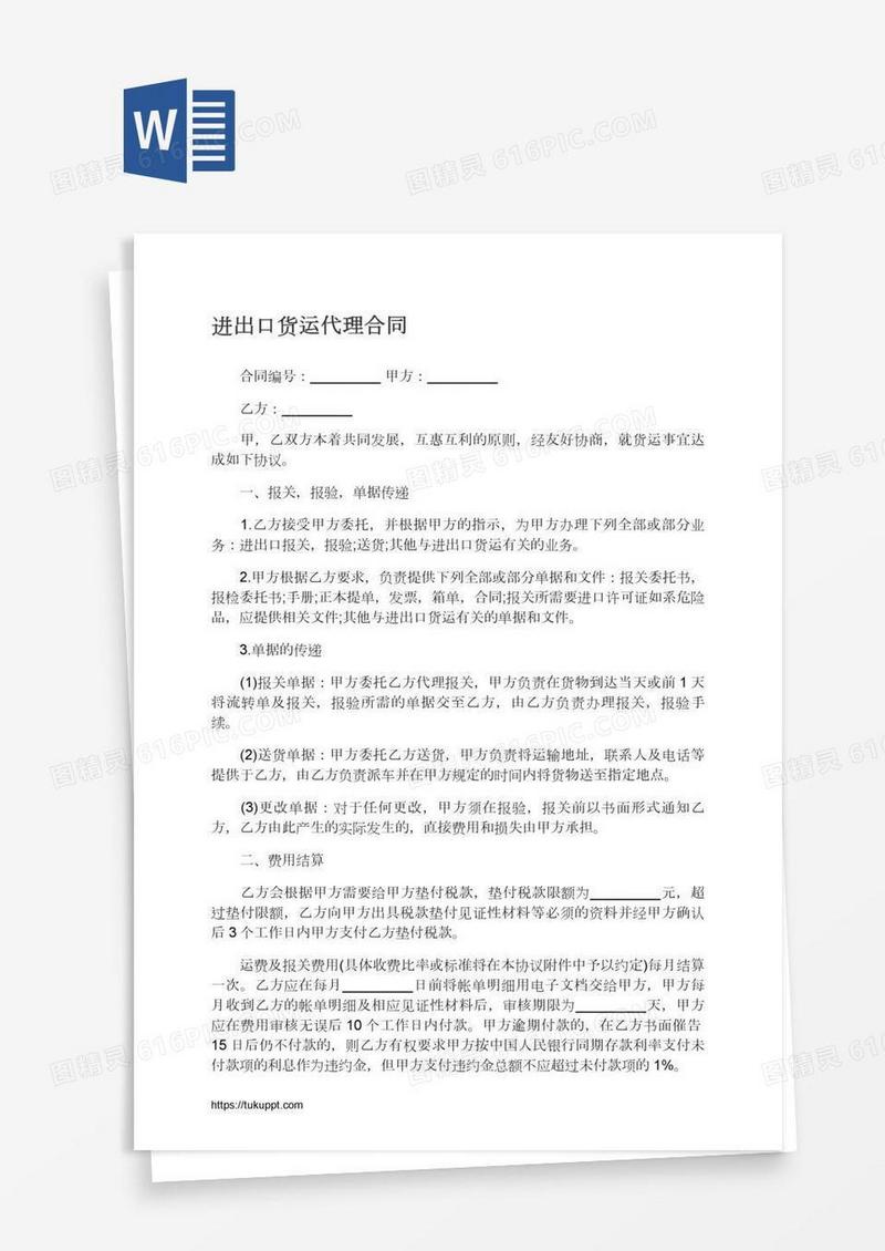 进出口货运代理合同