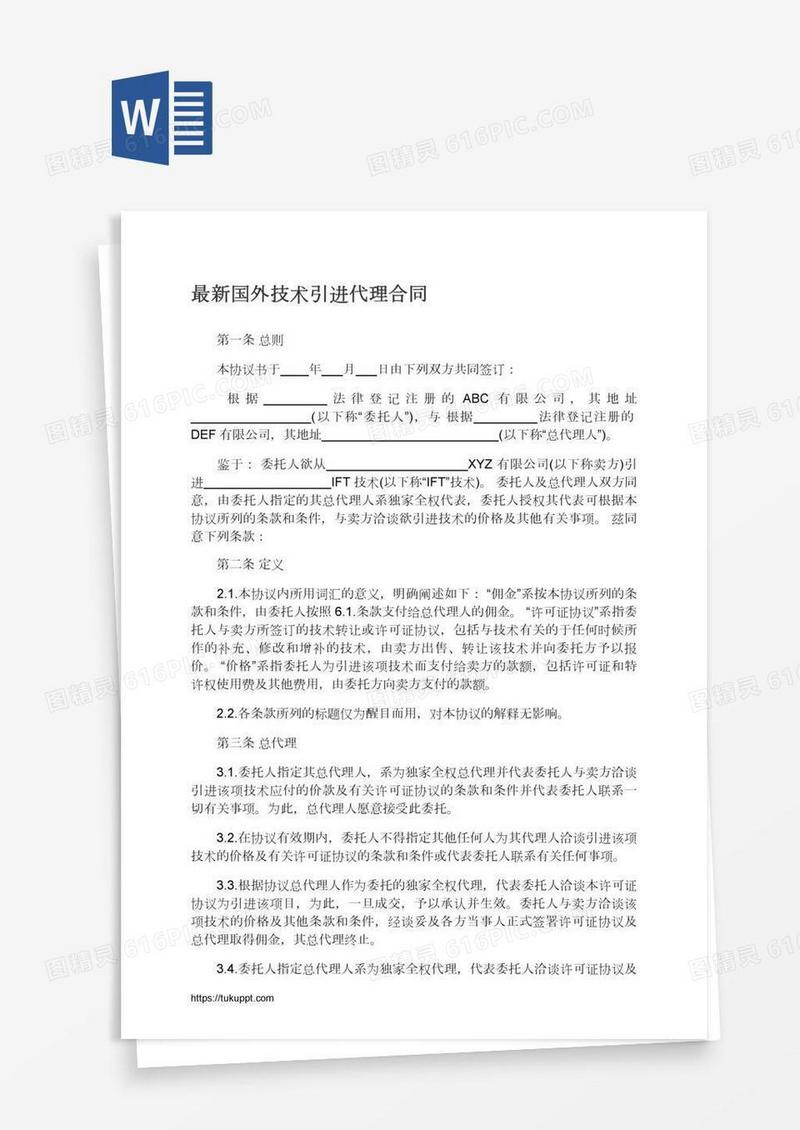 最新国外技术引进代理合同