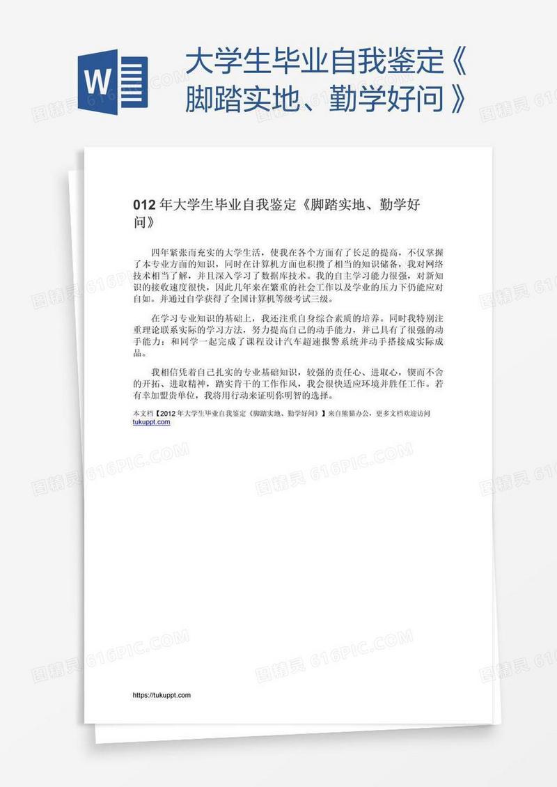 大学生毕业自我鉴定《脚踏实地、勤学好问》
