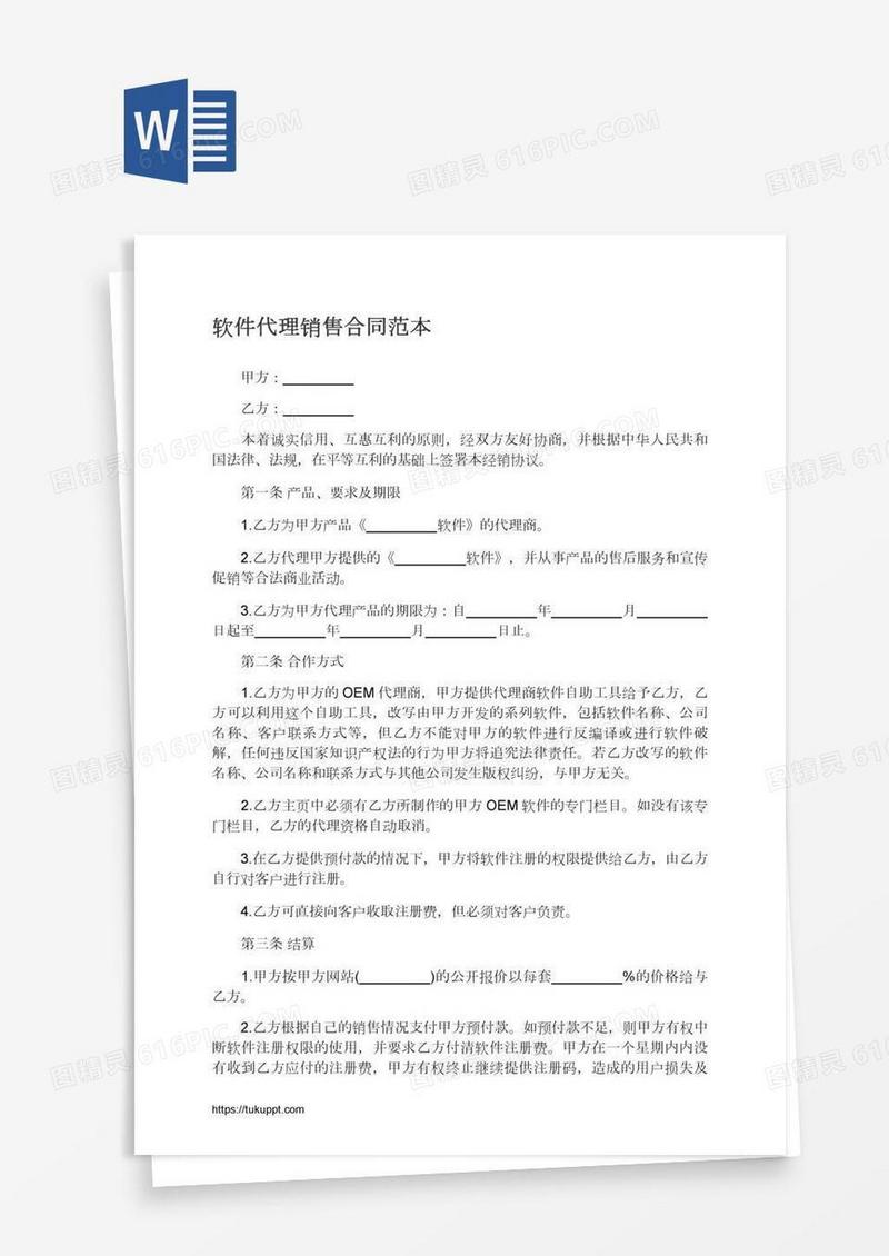 软件代理销售合同范本