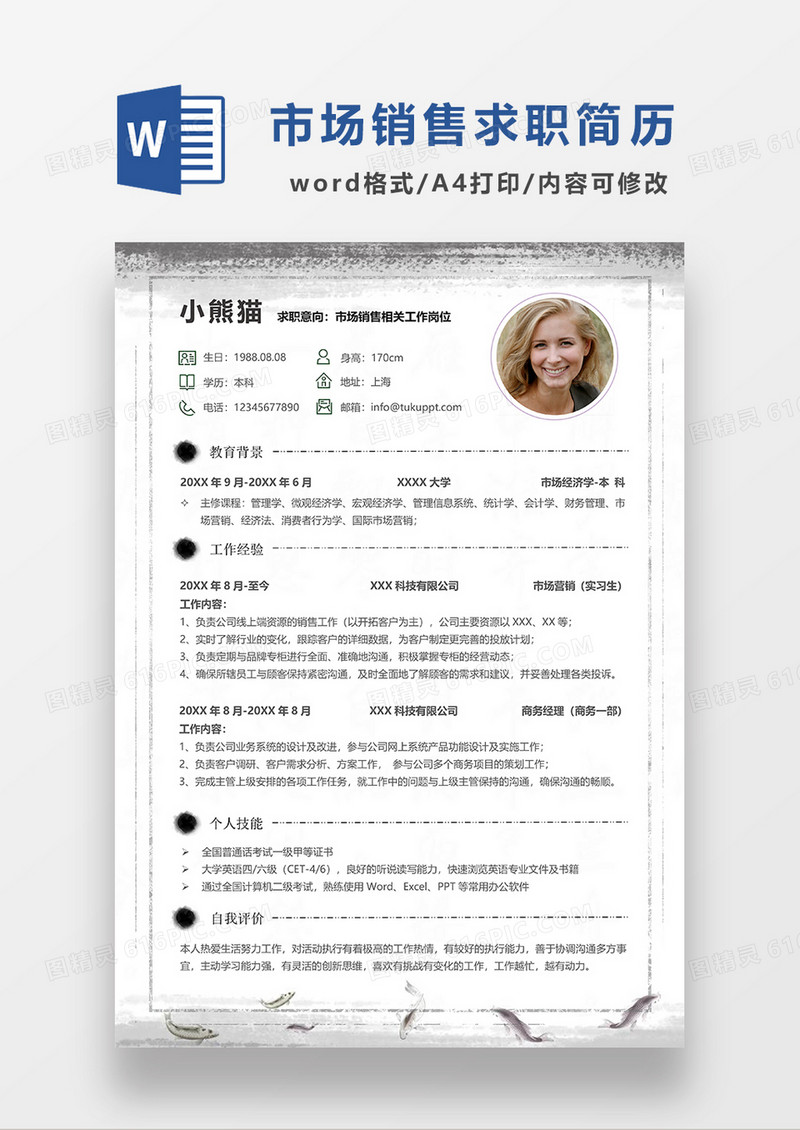 现代商务市场营销求职简历WORD模板