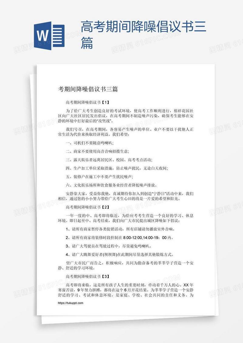 高考期间降噪倡议书三篇
