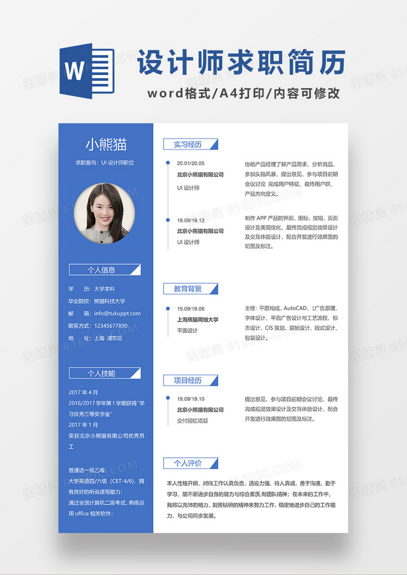 蓝色简约UI设计师求职简历WORD模板