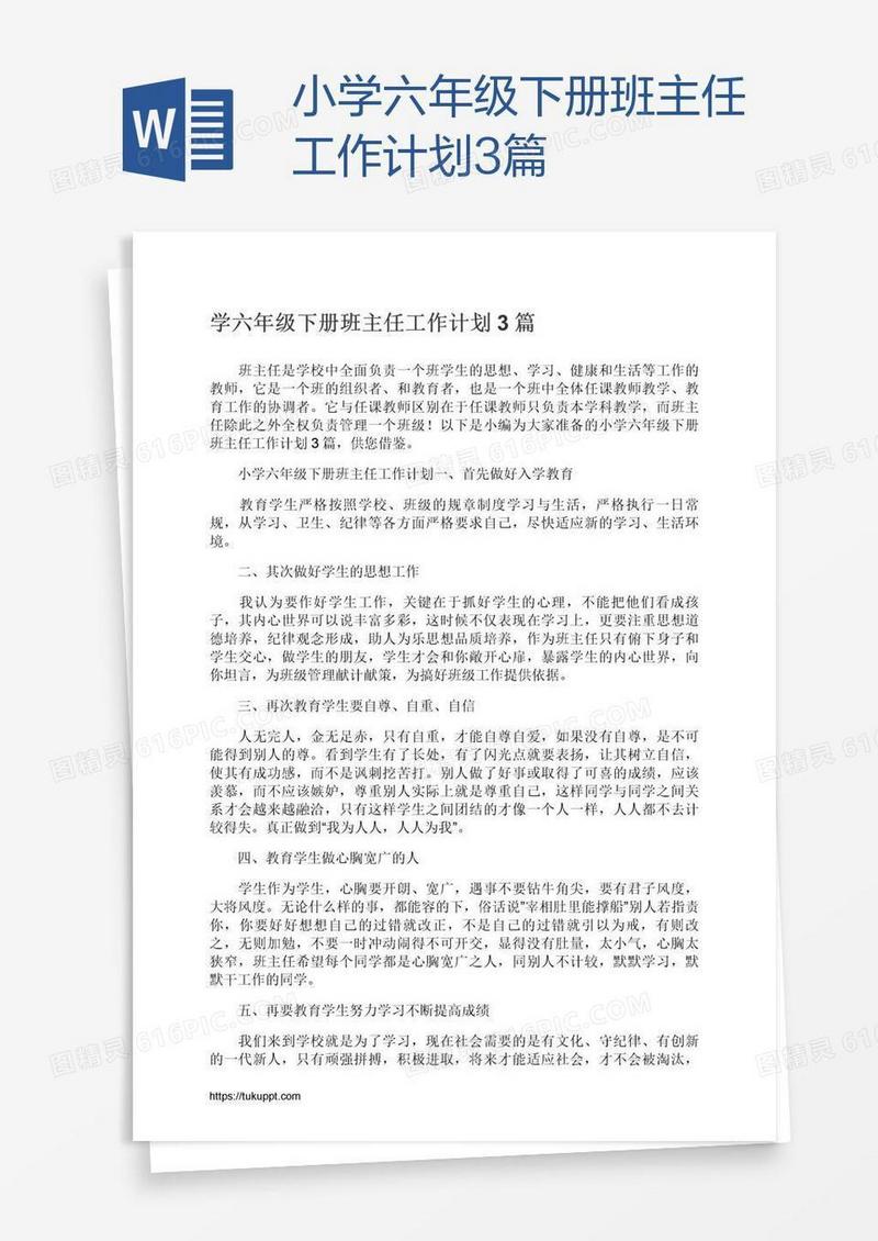 小学六年级下册班主任工作计划3篇