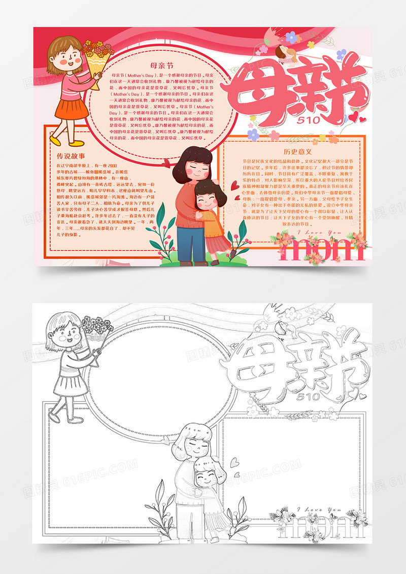 母亲节温馨手抄报word模板