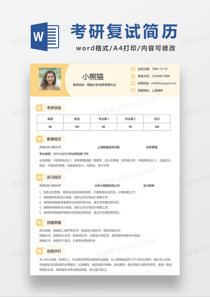 浅黄色简约报考财务管理求职简历WORD模板