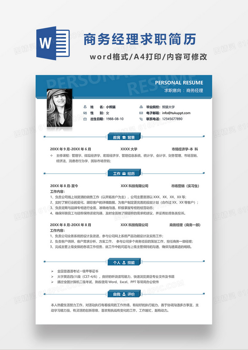 蓝色简约商务经理求职简历WORD模板