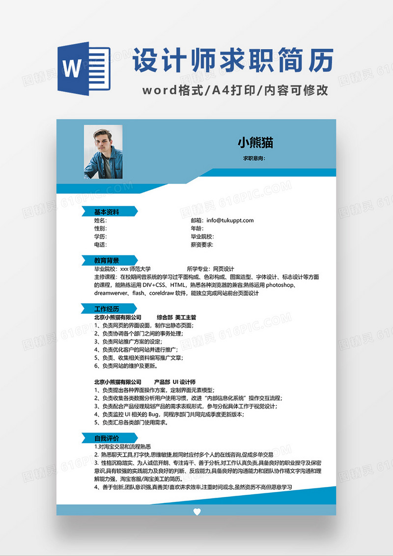 蓝色经典商务UI设计师求职简历WORD模板