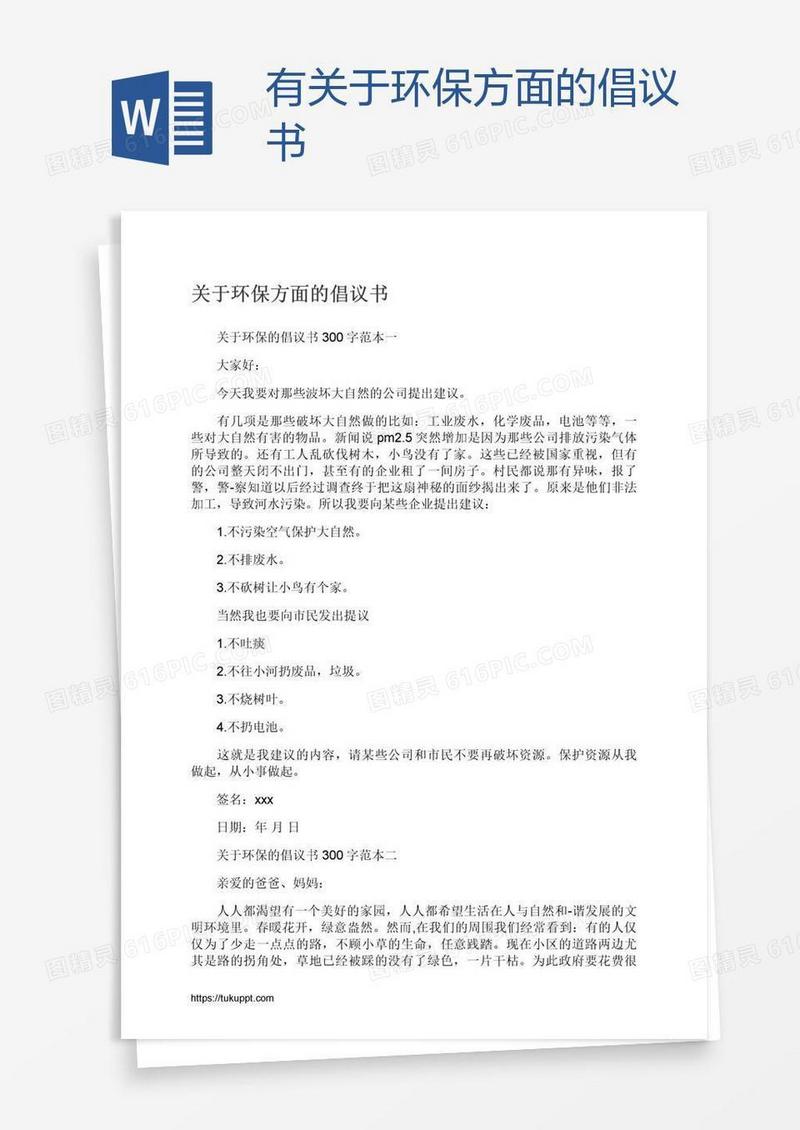 有关于环保方面的倡议书
