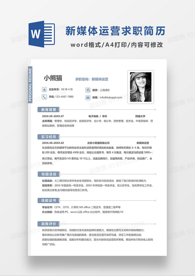 极简风新媒体运营求职简历OWRD简历模板