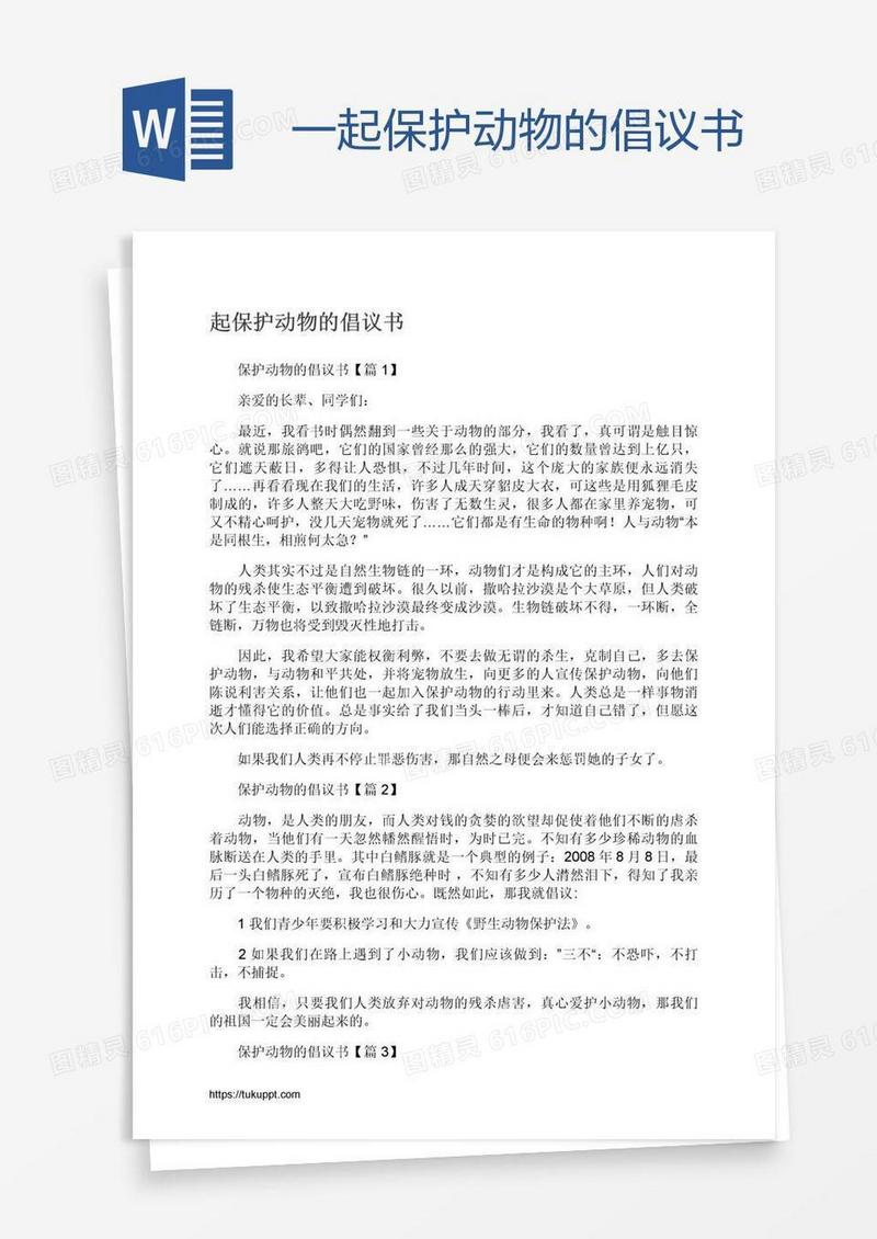 一起保护动物的倡议书