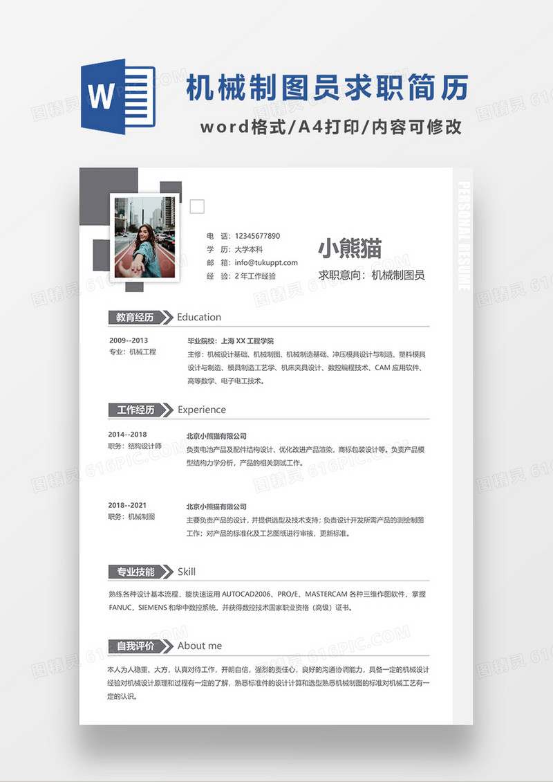 极简风机械制图员求职简历WORD模板
