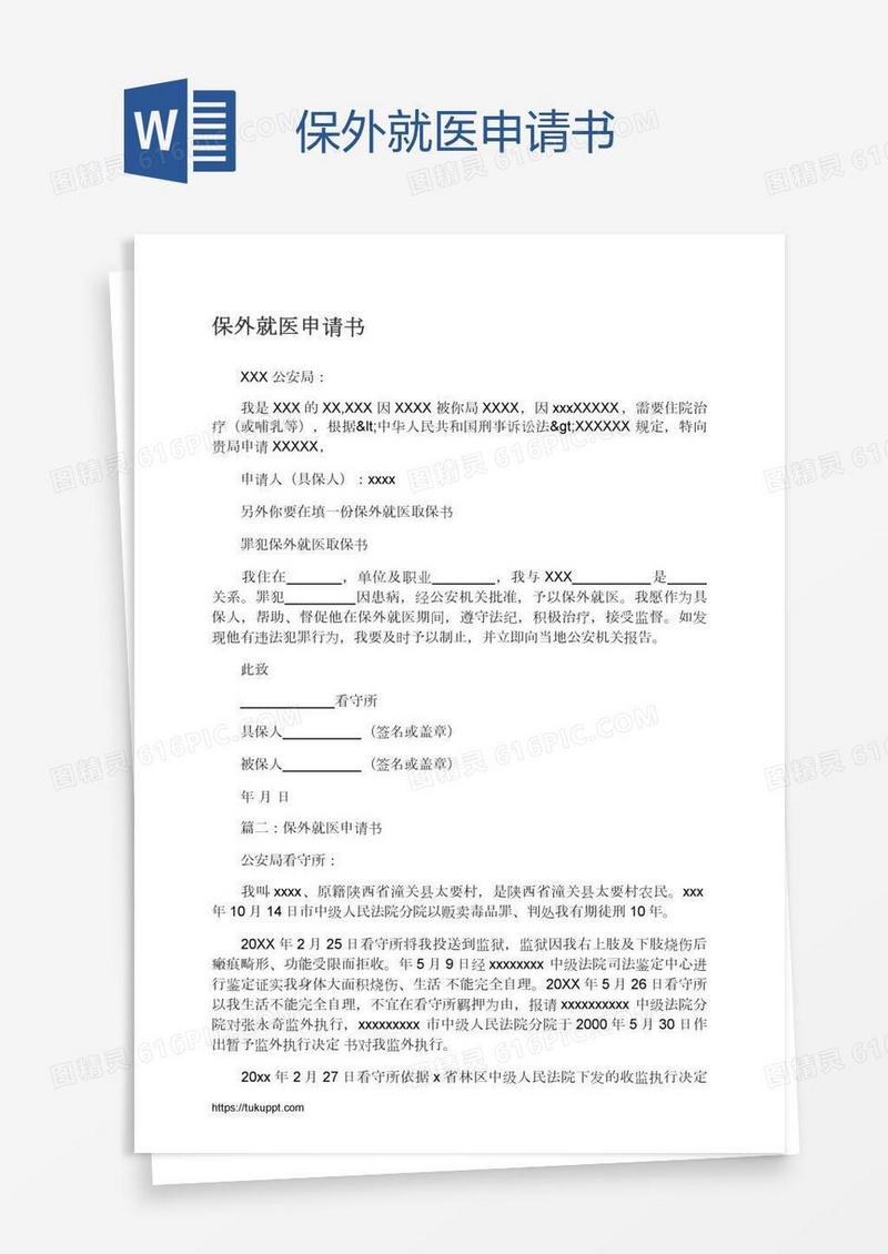 保外就医申请书