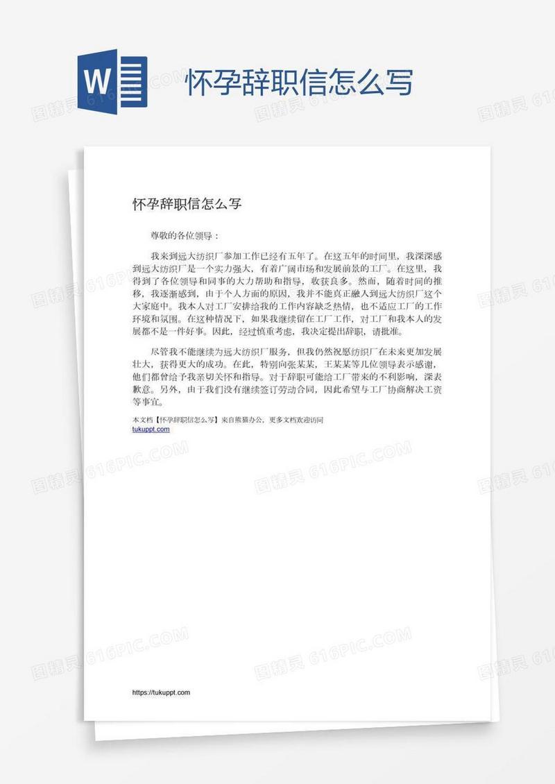 怀孕辞职信怎么写