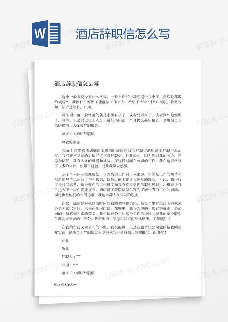 酒店辞职信怎么写