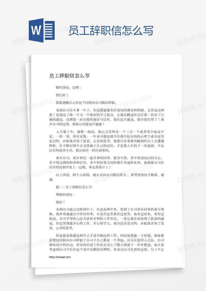 员工辞职信怎么写