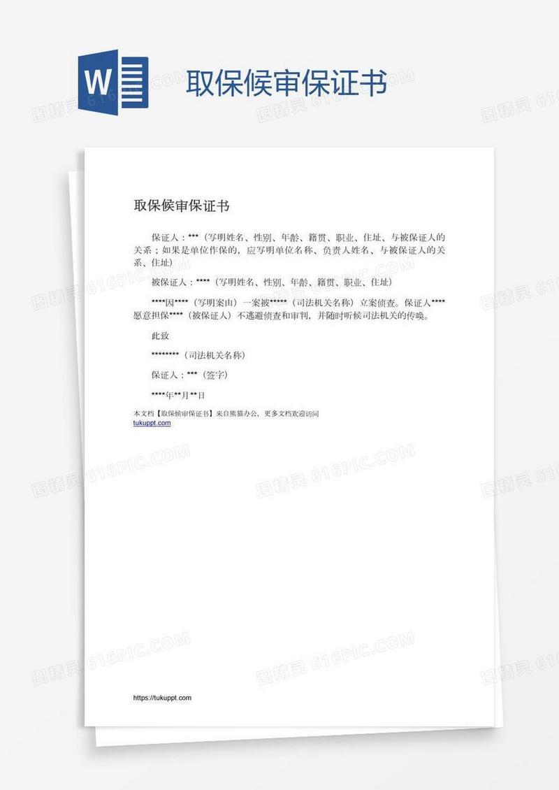 取保候审保证书