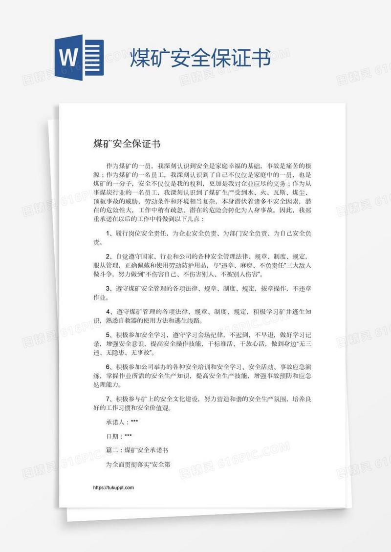 煤矿安全保证书
