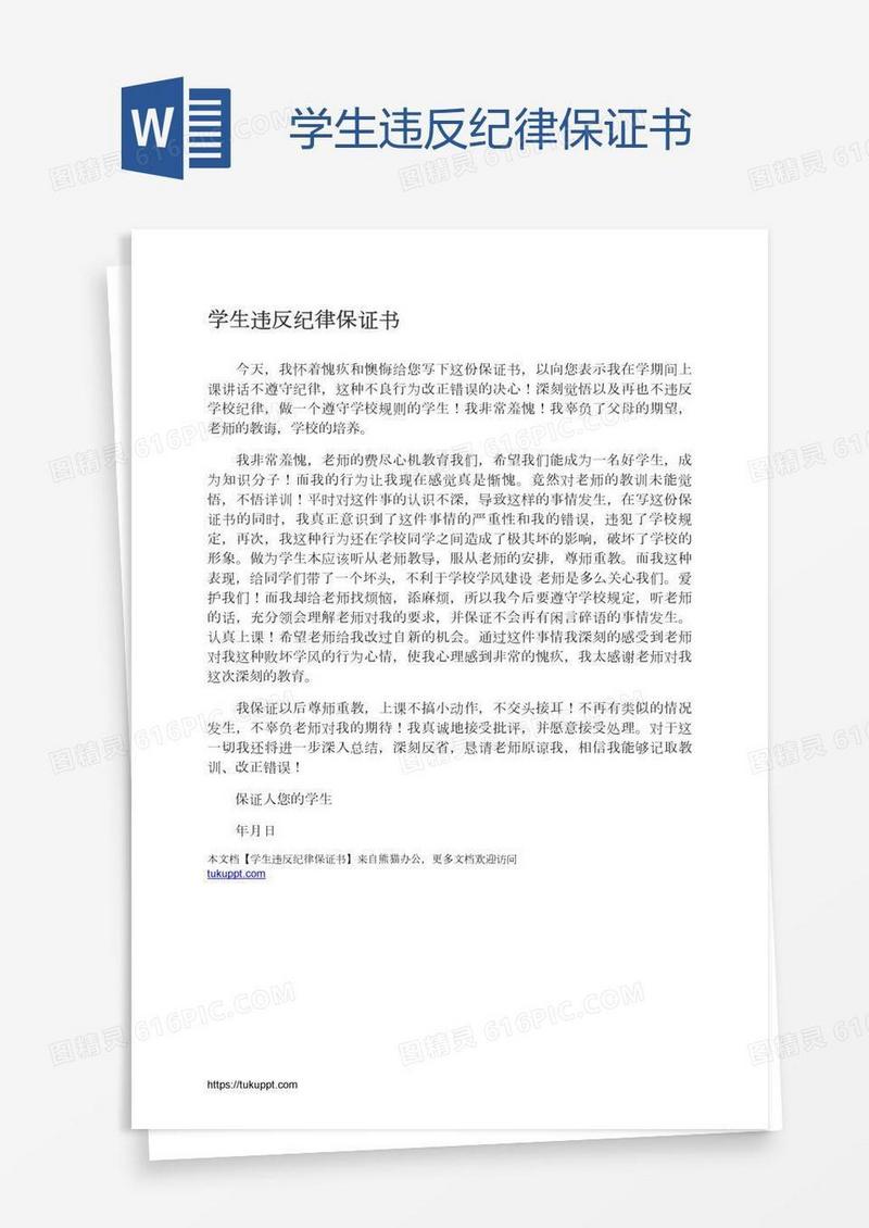 学生违反纪律保证书