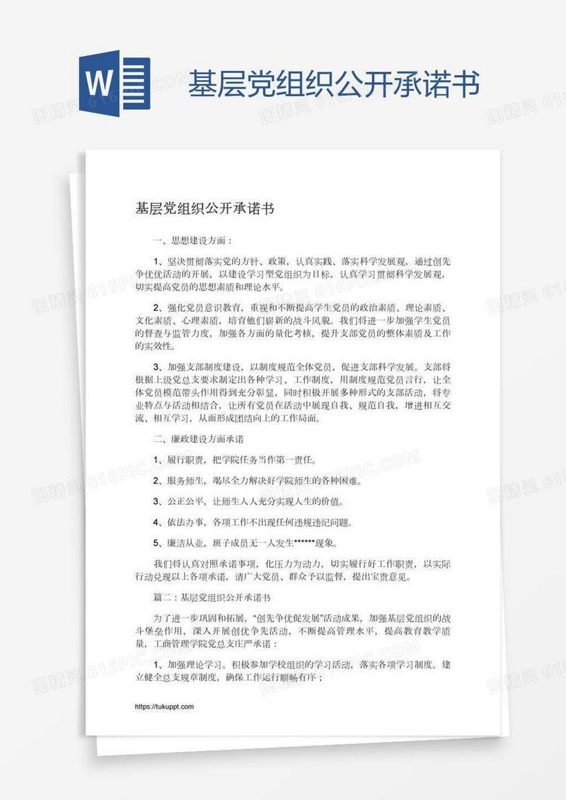 基层党组织公开承诺书