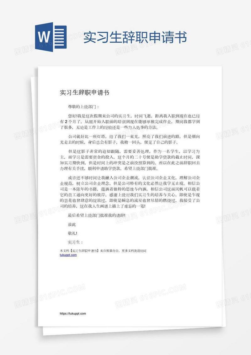 实习生辞职申请书