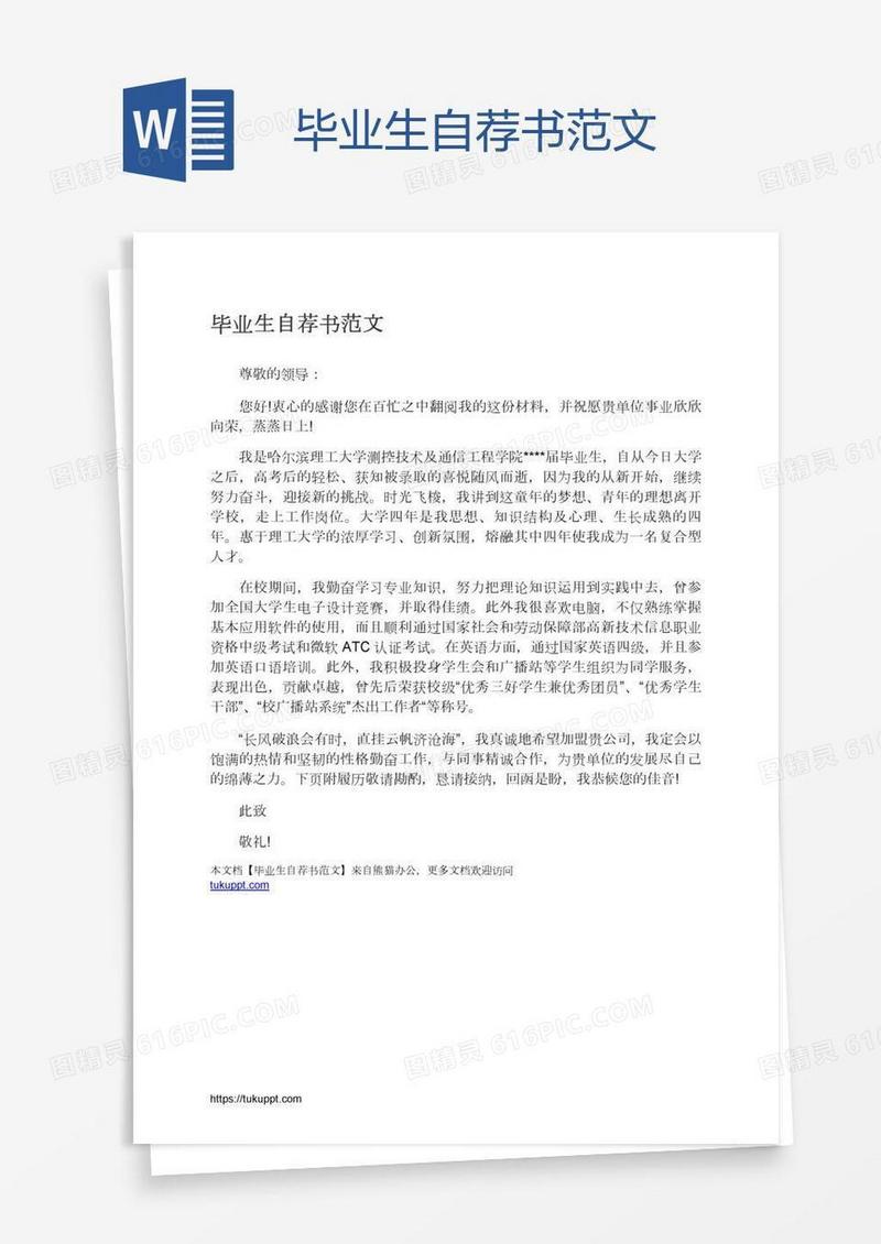 毕业生自荐书范文