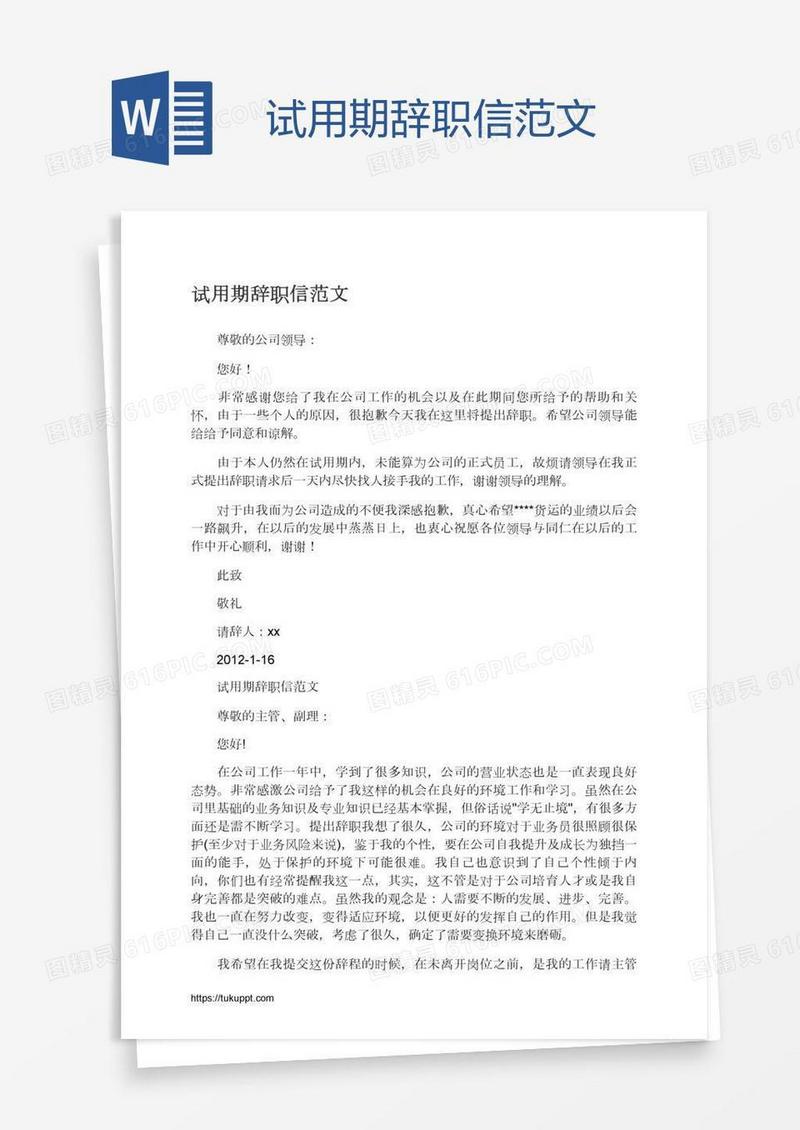 试用期辞职信范文