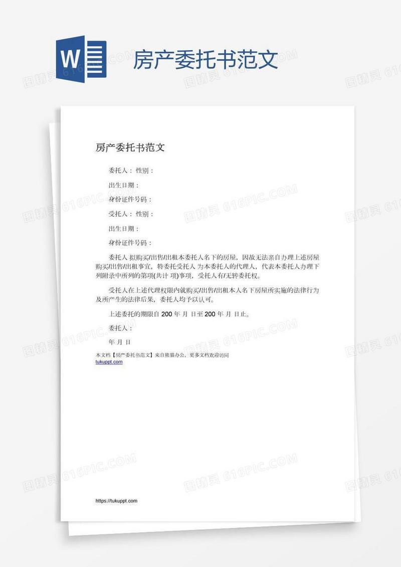 房产委托书范文