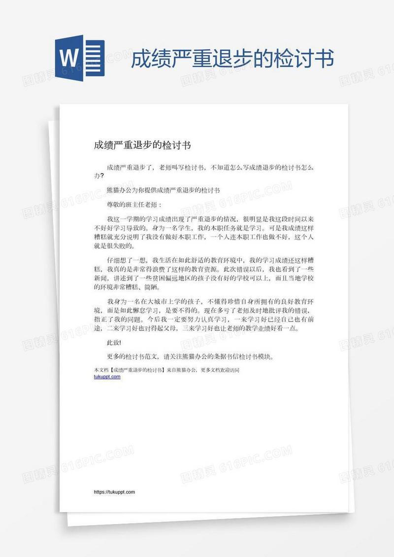 成绩严重退步的检讨书